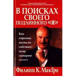 russische bücher: МакГро Филлип - В поисках своего подлинного "Я"