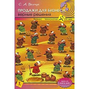 russische bücher: Волчук Сергей - Продажи для бизнеса: верные решения