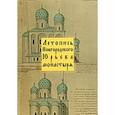 russische bücher:  - Летопись Новгородского Юрьева монастыря