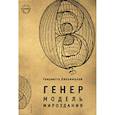 russische bücher: Ляховицкая Генриетта - Генер. Модель мироздания