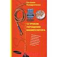 russische bücher: Кондратенко Евгения Александровна - Двенадцать уроков укрощения манипулятора