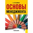 russische bücher: Пустынникова Екатерина Васильевна - Основы менеджмента