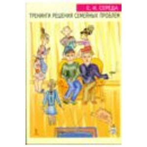russische bücher: Середа Елена Ивановна - Тренинги решения семейных проблем