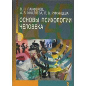 russische bücher: Панферов Владимир Николаевич - Основы психологии человека