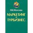russische bücher: Моисеева Нина Константиновна - Маркетинг и турбизнес