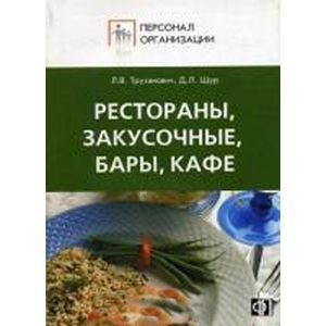 russische bücher: Щур Денис Леонидович - Рестораны, закусочные, бары, кафе