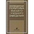 russische bücher: Девяткина М. А. - Инновационная политика высшего учебного заведения