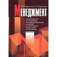 russische bücher: Радионов Андрей Ремирович - Менеджмент. Нормирование и управление производственными запасами и оборотными средствами предприятия
