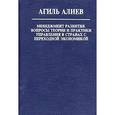 russische bücher: Алиев Агиль Алирза Оглы - Менеджмент развития. Вопросы теории и практики управления в странах с переходной экономикой