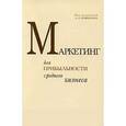 russische bücher:  - Маркетинг для прибыльности среднего бизнеса
