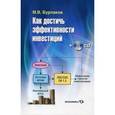 russische bücher: Бурлаков Михаил Викторович - Как достичь эффективности инвестиций (Книга + CD)