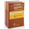 russische bücher: Сухарев Олег Сергеевич - Институциональная теория и экономическая политика (комплект из 2-х книг)