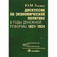 russische bücher: Голанд Юрий Маркович - Дискуссии об экон политике в годы денежной реформы