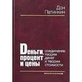russische bücher: Патинкин Дон - Деньги, процент и цены