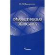 russische bücher: Федоренко Николай Прокофьевич - Гуманистическая экономика