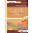 russische bücher: Шамхалов Феликс Имирасланович - Государство и экономика. Основы взаимодействия