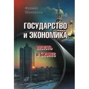 russische bücher: Шамхалов Феликс Имирасланович - Государство и экономика. Власть и бизнес