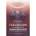 russische bücher: Яковец Юрий Владимирович - Глобализация и взаимодействие цивилизаций