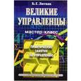 russische bücher: Литвак Борис Григорьевич - Великие управленцы. Практические занятия по управлению