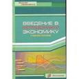 russische bücher:  - Введение в институциональн. экономику. Гриф УМО РФ