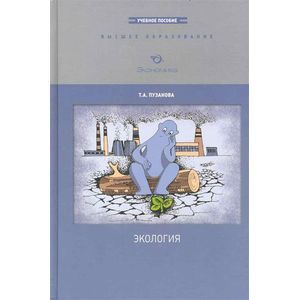 russische bücher: Пузанова Татьяна Алексеевна - Экология