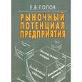russische bücher: Попов Евгений Васильевич - Рыночный потенциал предприятия
