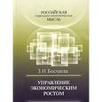 russische bücher: Босчаева Зоя Николаевна - Российская социально-экономическая мысль