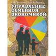 russische bücher: Резник Семен Давыдович - Управление семейной экономикой