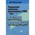 russische bücher: Васильев Юрий Петрович - Управление развитием производства в США, или Взгляд в будущее