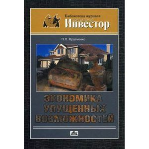 russische bücher: Кравченко Павел Павлович - Экономика упущенных возможностей