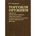 russische bücher: Лященко Владимир Петрович - Торговля оружием: маркетинг, лизинговые операции, офсетные сделки, лицензионные соглашения…