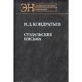 russische bücher: Кондратьев Николай Дмитриевич - Суздальские письма