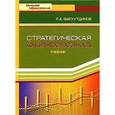 russische bücher: Фатхутдинов Раис Ахметович - Стратегическая конкурентоспособность: Учебник