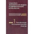 russische bücher:  - оциально-экономические модели в современном мире и путь России. Книга 1
