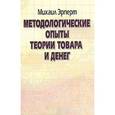 russische bücher: Эрперт Михаил Борисович - Методологические опыты теории товара и денег
