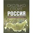russische bücher: Николаев Игорь Алексеевич - Сколько стоит Россия