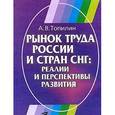russische bücher: Топилин Анатолий Васильевич - Рынок труда России и стран СНГ: реалии и перспективы развития