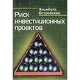 russische bücher: Островская Эльжбета - Риск инвестиционных проектов