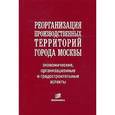 russische bücher:  - Реорганизация производственных территорий города Москвы: экономические, организационные и градостроительные аспекты