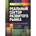 russische bücher: Кочурова Лидия Ивановна - Реальный сектор развитого рынка: теоретические основы, модель (экономические обозрения обозримого будущего)