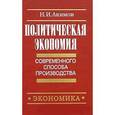 russische bücher: Акимов Н. И. - Политическая экономия современного способа производства. Книга 3. Микроэкономика и микроэкономика: динамический подход. Часть 2. Экономика в целом