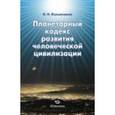 russische bücher: Лукьянчиков Николай Никифорович - Планетарный кодекс развития человеч.цивилизации