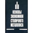 russische bücher:  - Основы экономики столичного мегаполиса