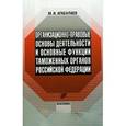 russische bücher: Агабалаев Мухамед Имамединович - Организационно-правовые основы деятельности таможенных органов Российской Федерации