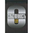 russische bücher: Каменецкий Вячеслав Александрович - Собственность в XXI столетии