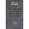 russische bücher: Мальцев Николай Никифорович - Духовные основы мировой истории