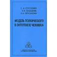 russische bücher: Лебедева Евгения Игоревна - Модель психического в онтогенезе человека