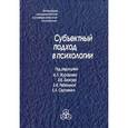 russische bücher:  - Субъектный подход в психологии