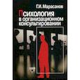 russische bücher: Марасанов Герман Игоревич - Психология в организационном консультировании