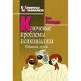 russische bücher: Рехард Эро - Ключевые проблемы психоанализа